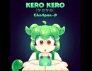 [オリジナル曲] ケロケロ - チョリパンP ft. ずんだもん (REPRINT?)