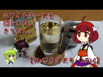 ホワイトホースを紹介したいきりたん。【We♡ウイスキー2026】