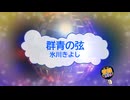 群青の弦 / 氷川きよし [歌える音源 ガイドメロディーなし] (歌詞あり　2022年 演歌　オフボーカル　karaoke)