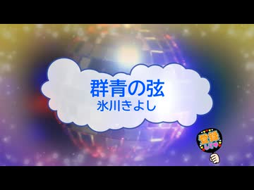 群青の弦 / 氷川きよし [歌える音源 ガイドメロディーなし] (歌詞あり　2022年 演歌　オフボーカル　karaoke)
