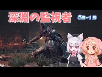 【Darksouls3】一度使った物は次作以降使用禁止 Part3-15