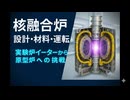 核融合炉の設計・材料・運転 ― 実験炉イーター ( ITER ) から原型炉への挑戦