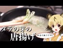 おつかれごはん#234「2種の鶏唐揚げとタラの芽の唐揚げ」