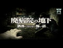 【ゆっくり怪談】一人は死に一人は消えた。深夜の廃病院の地下に潜むモノの正体…『廃病院の地下』【閲覧注意】【洒落にならない怖い話】