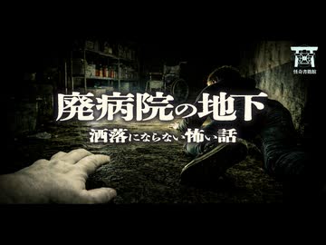 【ゆっくり怪談】一人は死に一人は消えた。深夜の廃病院の地下に潜むモノの正体…『廃病院の地下』【閲覧注意】【洒落にならない怖い話】