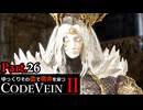 【CODE VEIN Ⅱ】ゆっくりその血で宿命を穿つコードヴェイン２ Part.26【ゆっくり実況・初見プレイ】