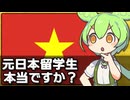 ｢ベトナムの新首相は元日本留学生｣は本当なのか