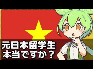 ｢ベトナムの新首相は元日本留学生｣は本当なのか