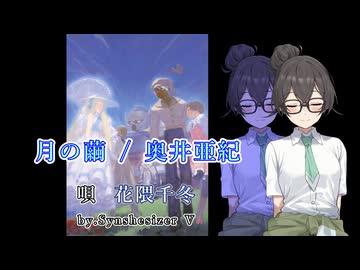 【Synthesizer Vカバー】千冬ちゃんカバー#06　「月の繭 / 奥井亜紀」弾き語りVer．【花隈千冬】