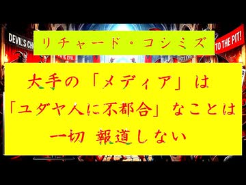 ◐「 リチャード・コシミズ ：『 大手 』の『 メディア 』は、『 ユダヤ人の金持ち 』に『 不都合 』なことは、一切『 報道しない 』」