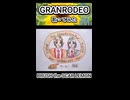GRANRODEO  BRUSH The SCAR LEMON 歌ってみた カラオケLive 本人ズ1尺