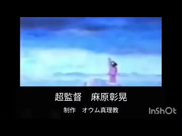 教徒アニメーション　松本智津夫の憂鬱ED　ハレ晴レユカイ