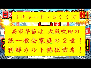 ◐「 リチャード・コシミズ ：『 高市早苗 』は、どこからどう見ても『 大阪吹田 』の『 統一教会家庭の２世 』で、『 熱心 』な『 朝鮮カルト熱狂信者 』」