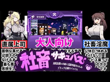 【社畜サキュバス】新人を消耗品扱いするブラック企業で生き残る方法をヤバすぎた[大人向け同人ゲーム紹介]