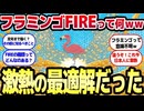【フラミンゴFIRE】7500万いらない。1300万で自由になれる理由【ゆっくり解説】