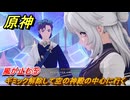 原神　風が止む⑤　ギミック解除して空の神殿の中心に行く　メモリーファクターの奉納が解放　魔の山　空の神殿　LunaⅥ追加　＃２１　【gensin】