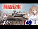 「WoT」ゆるく楽しく気軽にプレイ！part133　Tier9軽戦車 T49「CeVIO実況プレイ」