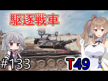 「WoT」ゆるく楽しく気軽にプレイ！part133　Tier9軽戦車 T49「CeVIO実況プレイ」