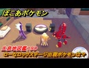 ぽこあポケモン　ローなロックステージ出現ポケモンは？作り方は？　生息地図鑑１９０　＃７３１　【ぽこポケ】