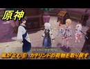 原神　風が止む⑥　カテリンドの荷物を取り戻す　魔の山　空の神殿　LunaⅥ追加　＃２２　【gensin】