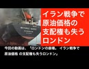 イラン戦争で原油価格の支配権も失うイギリス