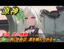 原神　美しき命③　星を摘んでみる　天国　空の神殿　LunaⅥ追加　＃２５　【gensin】