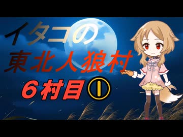 イタコの東北人狼村6村目（11人）その1