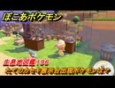ぽこあポケモン　たてのカセキ展示台出現ポケモンは？作り方は？　生息地図鑑１９６　＃７３６　【ぽこポケ】