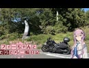 【CeVIO車載】フィーちゃんとだらだら二輪日記　国道399　その3