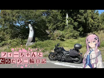 【CeVIO車載】フィーちゃんとだらだら二輪日記　国道399　その3