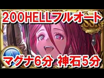 200HELLフルオート マグナ6分 ヴァルナ5分 【水古戦場/グラブル】