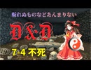 【東方卓遊戯】斬れぬものなどあんまりないダンジョンズ＆ドラゴンズ7-4【D&D5e】