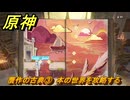 原神　贋作の古典③　本の世界を攻略する　天国　空の神殿　LunaⅥ追加　＃２８　【gensin】