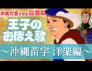 【 アフレコ まとめ ＋α】 沖縄 名字 洋楽 編【 沖縄方言 すぎる 白雪姫 】【替え歌　歌ってみた】
