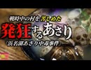 【1942】『肝臓が溶け発狂するアサリ』昭和の浜名湖周辺で起きた集団開始事件…食糧難の中毎日食べた「アサリ」で114名が死亡。『浜名湖集団食中毒事件』を解説