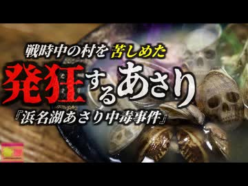 【1942】『肝臓が溶け発狂するアサリ』昭和の浜名湖周辺で起きた集団開始事件…食糧難の中毎日食べた「アサリ」で114名が死亡。『浜名湖集団食中毒事件』を解説