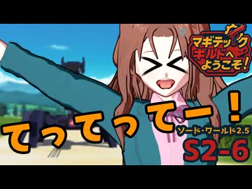 【SW2.5】「マギテックギルドへようこそ！」　S2-6（てってってー編）【ボイロTRPG】【ソードワールド2.5】