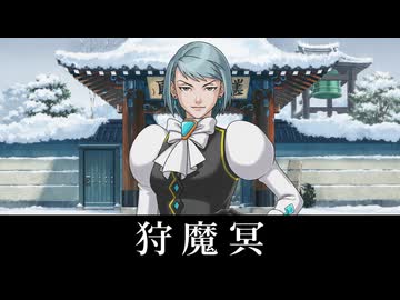 逆転裁判3】狩魔冥 登場シーン集 - ニコニコ動画