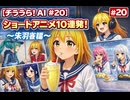 【チラうら！#20】　ショートアニメ10連発！～朱羽雀編～