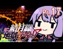 結月ゆかり地獄テラリア Part17
