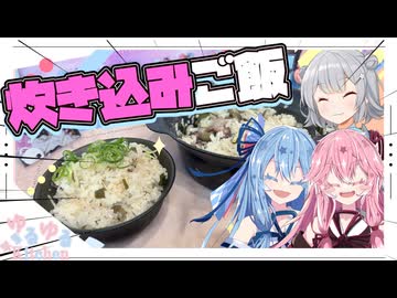 【ホタルイッカ】こはるりかの炊き込みご飯作るで！【小春六花・琴葉姉妹】