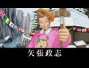 【逆転裁判3】矢張政志(天流斎マシス) 登場シーン集