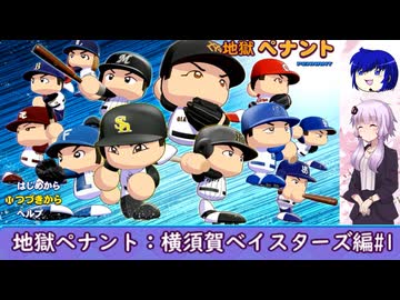 【結月ゆかり実況】地獄ペナント！横須賀ベイスターズ編#1【パワプロペナント】