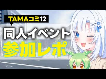 【ボイボ解説】TAMAコミ12参加レポ【同人誌即売会】