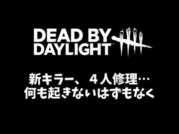 【 #DbD 】新キラー、４人修理、何も起きないはずもなく-初心者が逝く！# 29-【voicevox実況】