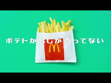 ポテトがSしか売ってない / シカクドット(祝賀最愛Cover)
