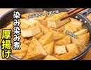 【作り置き】煮るだけ簡単 厚揚げのしみしみ煮