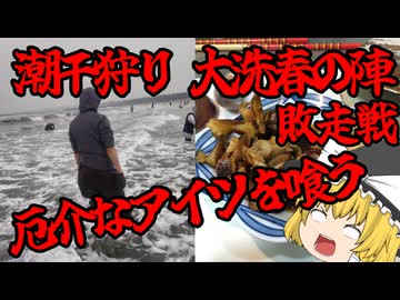 潮干狩り大洗敗走日記2026.4.4