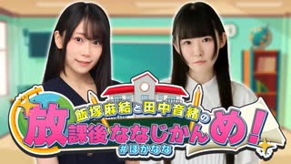 飯塚麻結と田中音緒の放課後ななじかんめ！#71
