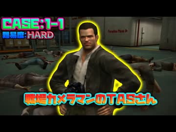 [TAS] Wii デッドライジング ゾンビのいけにえ 戦場カメラマンのTASさん [CASE:1-1]